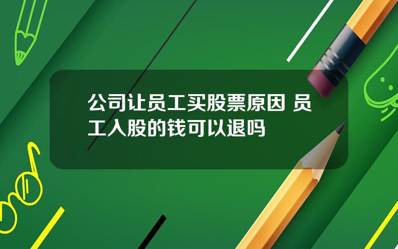 公司让员工买股票原因 员工入股的钱可以退吗